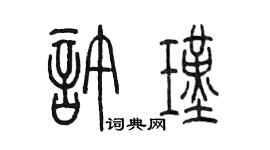 陳墨許瑾篆書個性簽名怎么寫