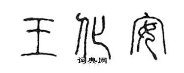 陳聲遠王化安篆書個性簽名怎么寫