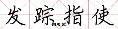 荊霄鵬發蹤指使楷書怎么寫