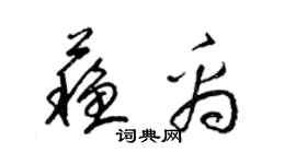 梁錦英蘇禹草書個性簽名怎么寫