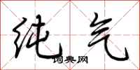 荊霄鵬純氣行書怎么寫