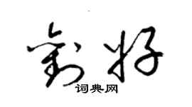 梁錦英劉好草書個性簽名怎么寫