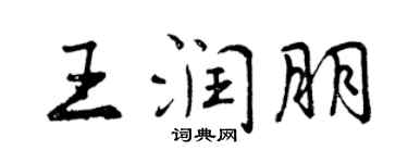 曾慶福王潤朋行書個性簽名怎么寫