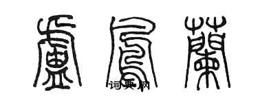 陳墨盧鳳蘭篆書個性簽名怎么寫