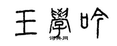 曾慶福王學吟篆書個性簽名怎么寫