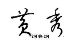 梁錦英黃秀草書個性簽名怎么寫