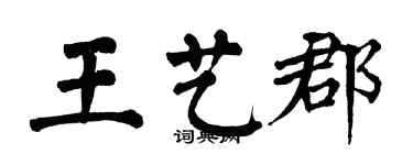 翁闓運王藝郡楷書個性簽名怎么寫