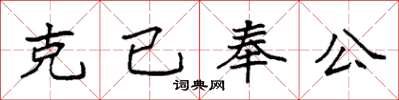 袁強克已奉公楷書怎么寫