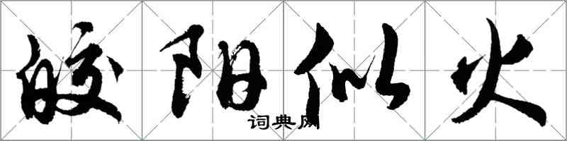 胡問遂皎陽似火行書怎么寫