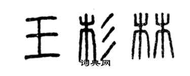 曾慶福王杉林篆書個性簽名怎么寫