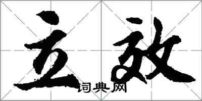 胡問遂立效行書怎么寫