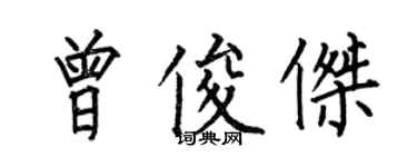 何伯昌曾俊傑楷書個性簽名怎么寫