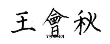 何伯昌王會秋楷書個性簽名怎么寫