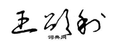 曾慶福王頌利草書個性簽名怎么寫