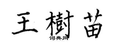 何伯昌王樹苗楷書個性簽名怎么寫