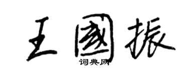 王正良王國振行書個性簽名怎么寫