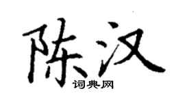 丁謙陳漢楷書個性簽名怎么寫
