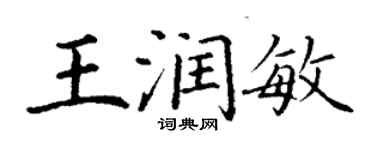 丁謙王潤敏楷書個性簽名怎么寫