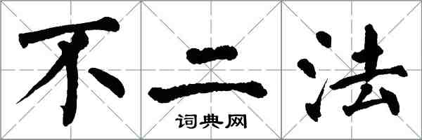 翁闓運不二法楷書怎么寫