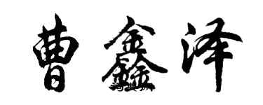 胡問遂曹鑫澤行書個性簽名怎么寫