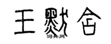 曾慶福王默含篆書個性簽名怎么寫