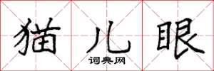 袁強貓兒眼楷書怎么寫