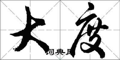 胡問遂大度行書怎么寫