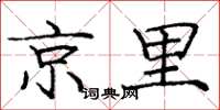 龐中華京里楷書怎么寫