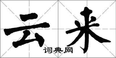 翁闓運雲來楷書怎么寫