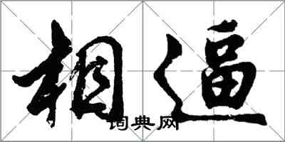 胡問遂相逼行書怎么寫