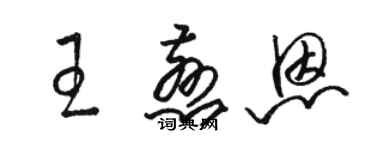 駱恆光王慈恩草書個性簽名怎么寫