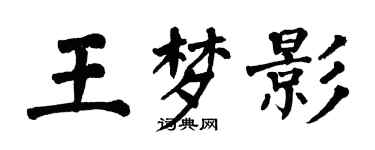翁闓運王夢影楷書個性簽名怎么寫