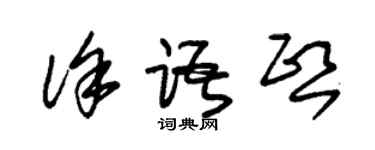 朱錫榮徐語熙草書個性簽名怎么寫
