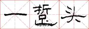 柯春海一踅頭隸書怎么寫