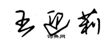 朱錫榮王迎莉草書個性簽名怎么寫