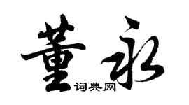 胡問遂董永行書個性簽名怎么寫