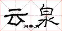 曾慶福雲泉隸書怎么寫