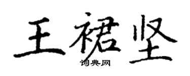 丁謙王裙堅楷書個性簽名怎么寫