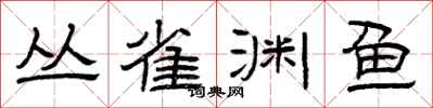曾慶福叢雀淵魚隸書怎么寫