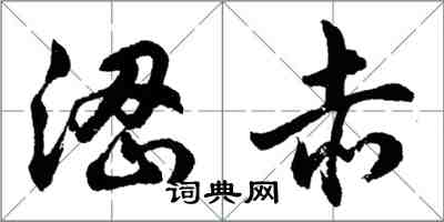 胡問遂澀赤行書怎么寫