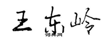 曾慶福王東嶺行書個性簽名怎么寫