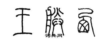 陳墨王朕西篆書個性簽名怎么寫