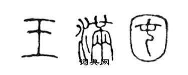 陳聲遠王滿囤篆書個性簽名怎么寫