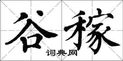 翁闓運谷稼楷書怎么寫