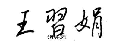 王正良王習娟行書個性簽名怎么寫