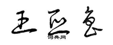 曾慶福王亞魯草書個性簽名怎么寫