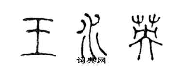 陳聲遠王水英篆書個性簽名怎么寫