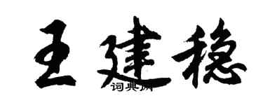 胡問遂王建穩行書個性簽名怎么寫