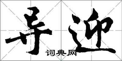 胡問遂導迎行書怎么寫