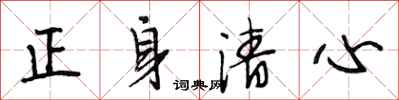 段相林正身清心行書怎么寫